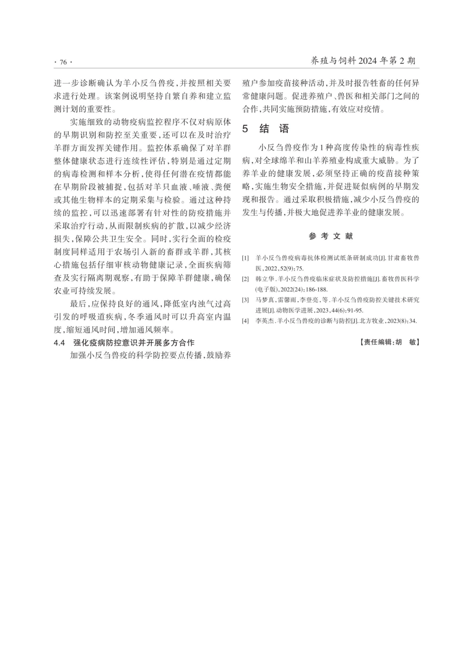 羊小反刍兽疫的常见病因与防治.pdf_第3页