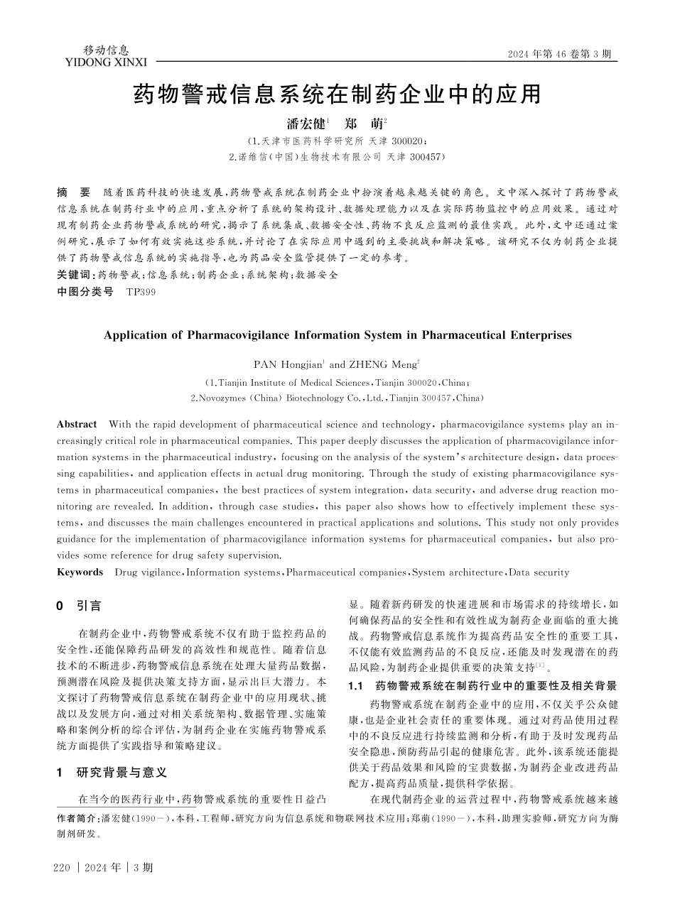 药物警戒信息系统在制药企业中的应用.pdf_第1页