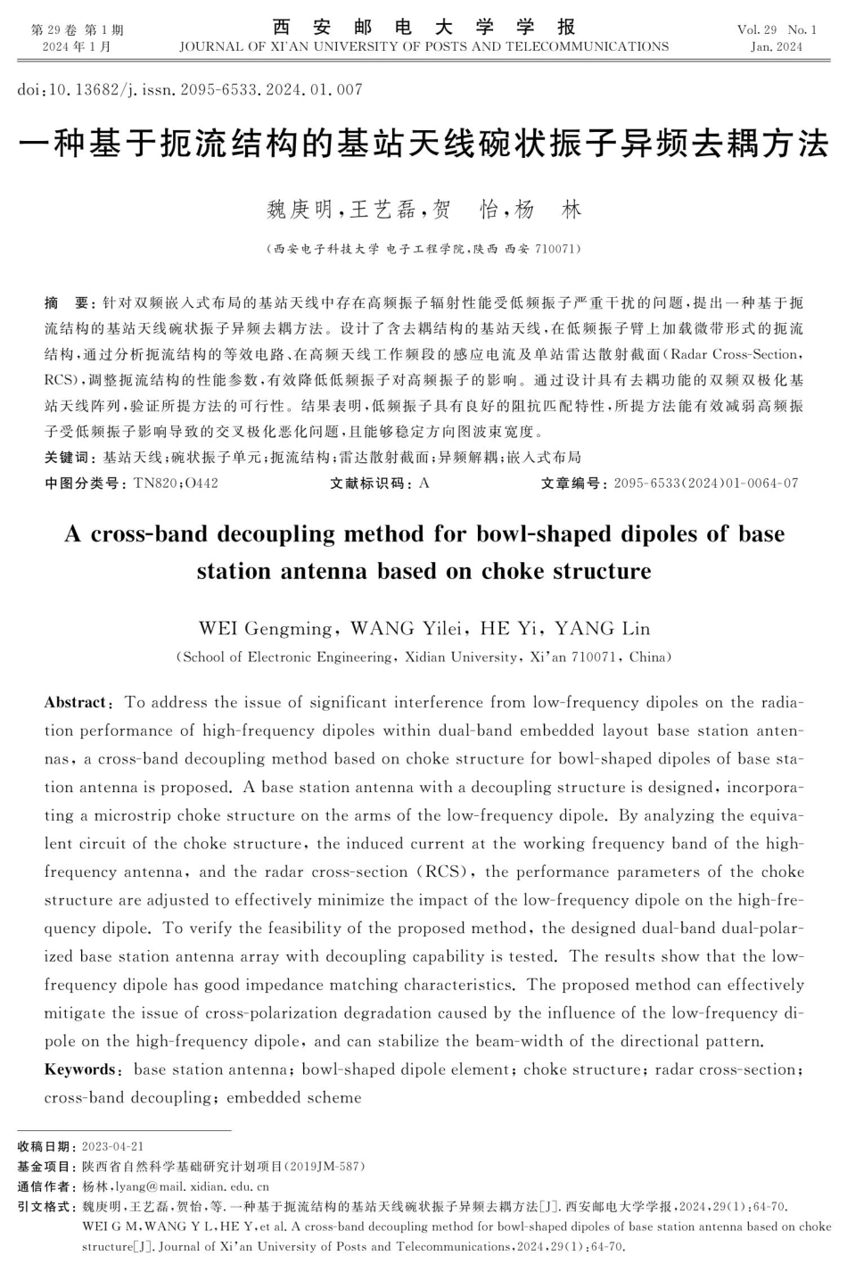 一种基于扼流结构的基站天线碗状振子异频去耦方法.pdf_第1页