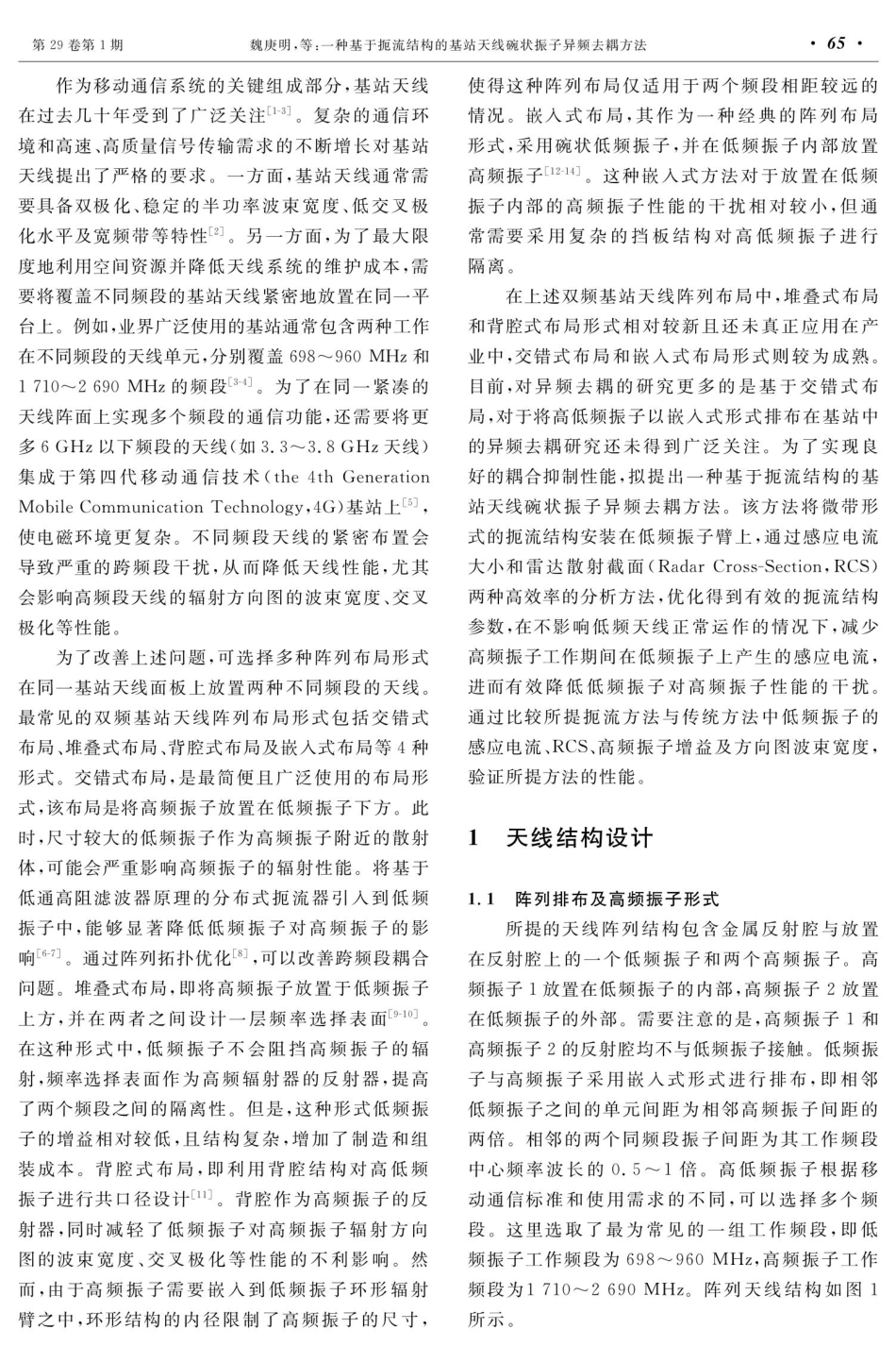 一种基于扼流结构的基站天线碗状振子异频去耦方法.pdf_第2页
