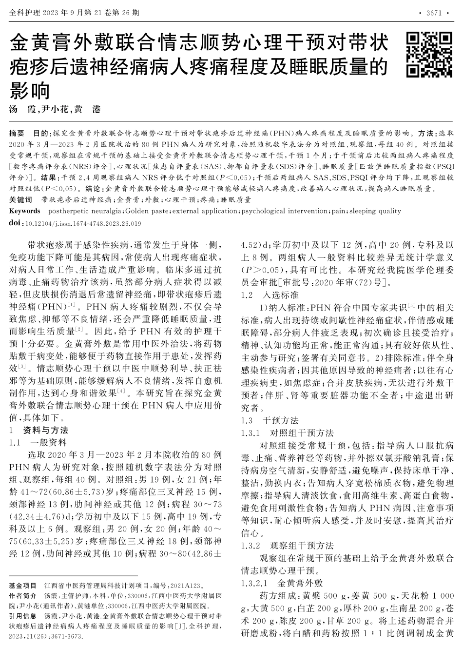 金黄膏外敷联合情志顺势心理干预对带状疱疹后遗神经痛病人疼痛程度及睡眠质量的影响.pdf_第1页
