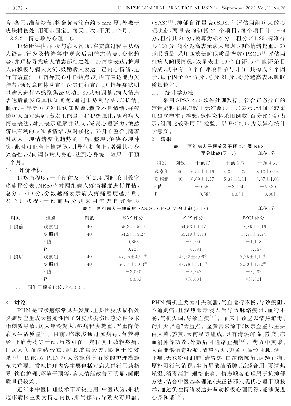金黄膏外敷联合情志顺势心理干预对带状疱疹后遗神经痛病人疼痛程度及睡眠质量的影响.pdf_第2页