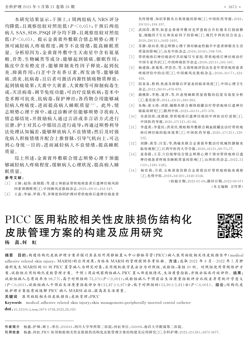 金黄膏外敷联合情志顺势心理干预对带状疱疹后遗神经痛病人疼痛程度及睡眠质量的影响.pdf_第3页