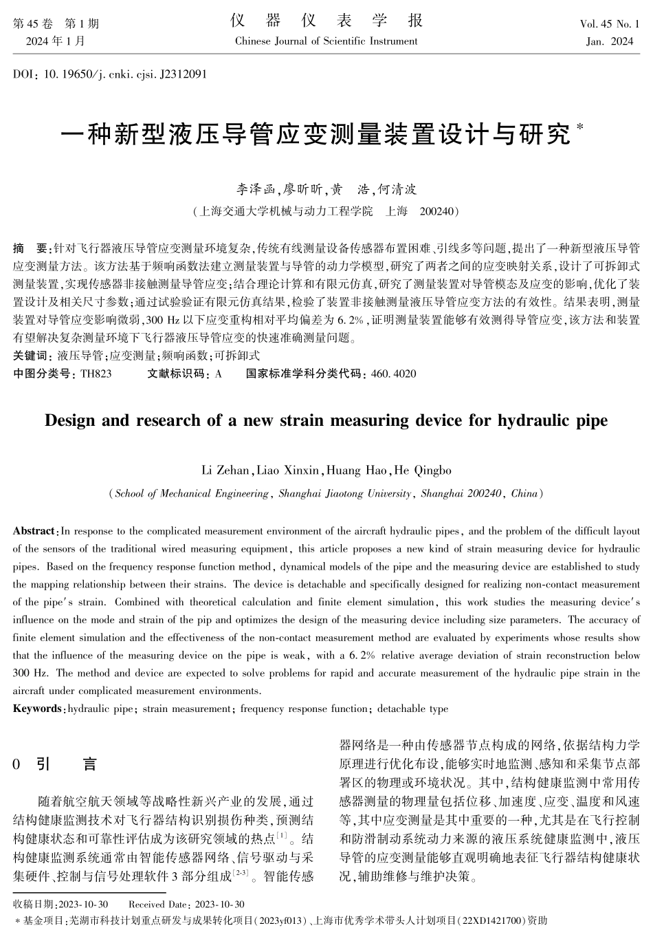 一种新型液压导管应变测量装置设计与研究.pdf_第1页