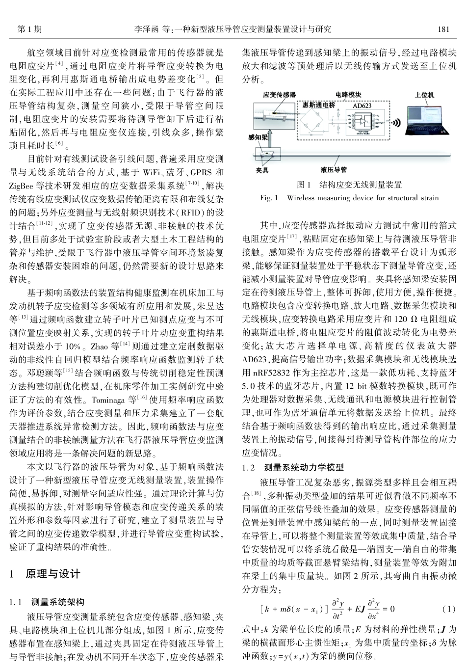 一种新型液压导管应变测量装置设计与研究.pdf_第2页