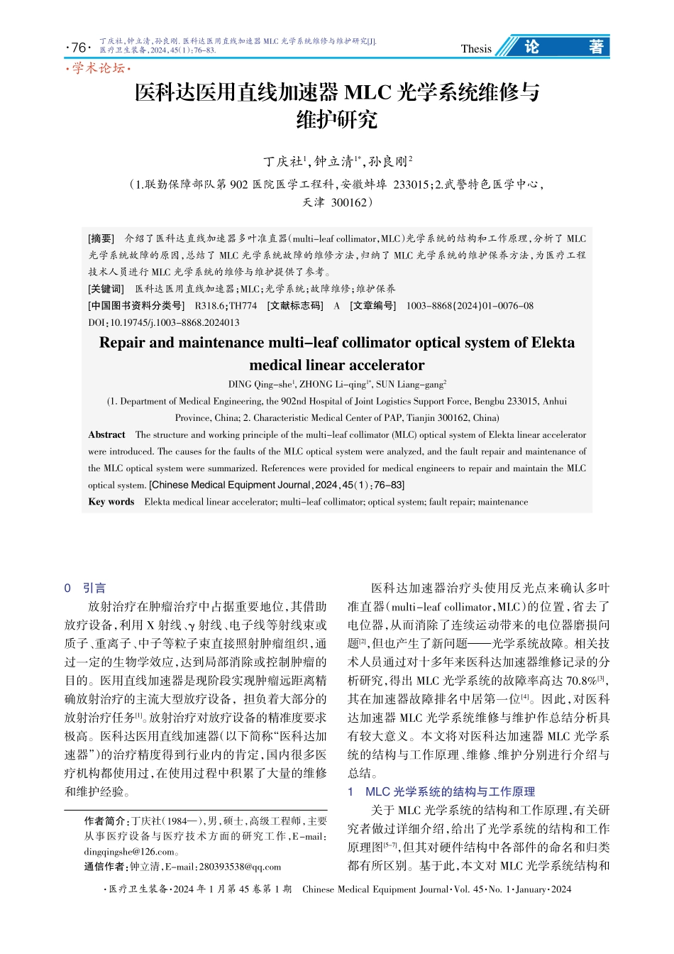 医科达医用直线加速器MLC光学系统维修与维护研究.pdf_第1页