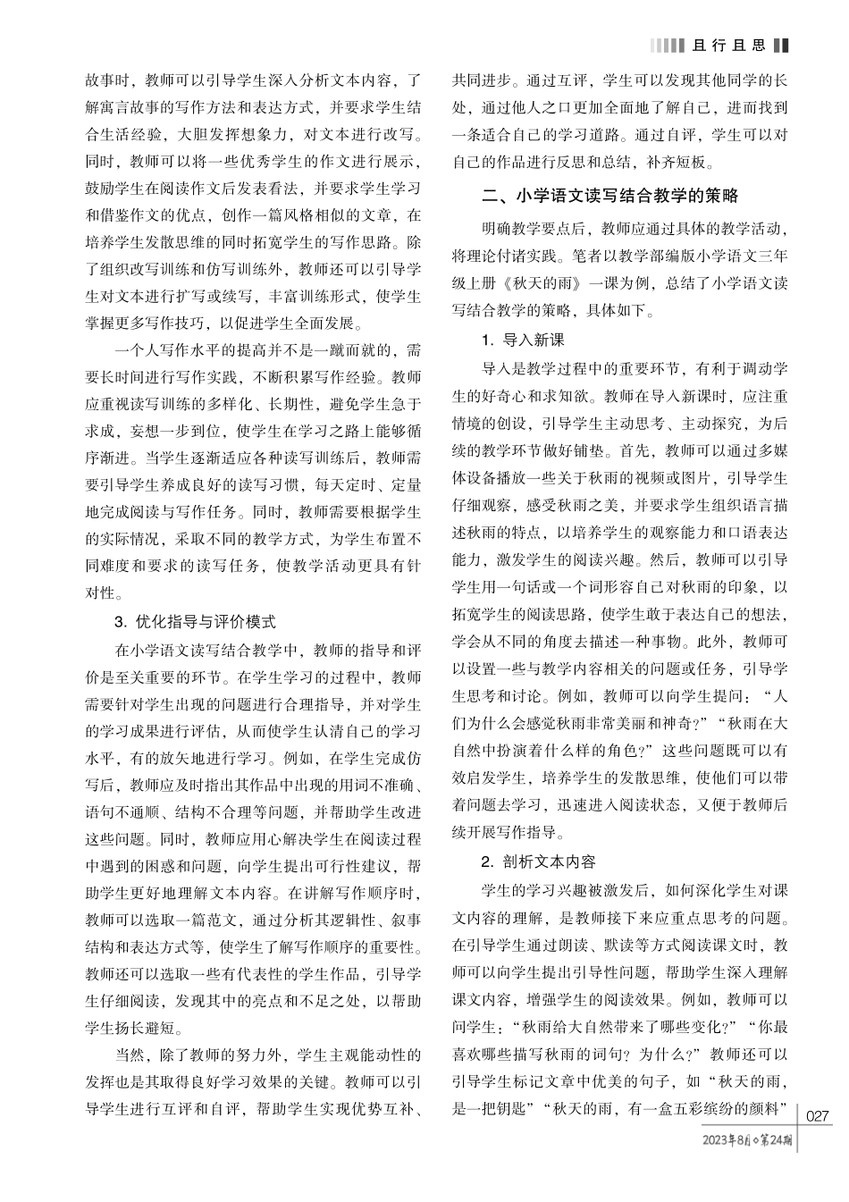 依托文本阅读教学%2C 提升学生写作能力———论小学语文读写结合教学的策略.pdf_第2页