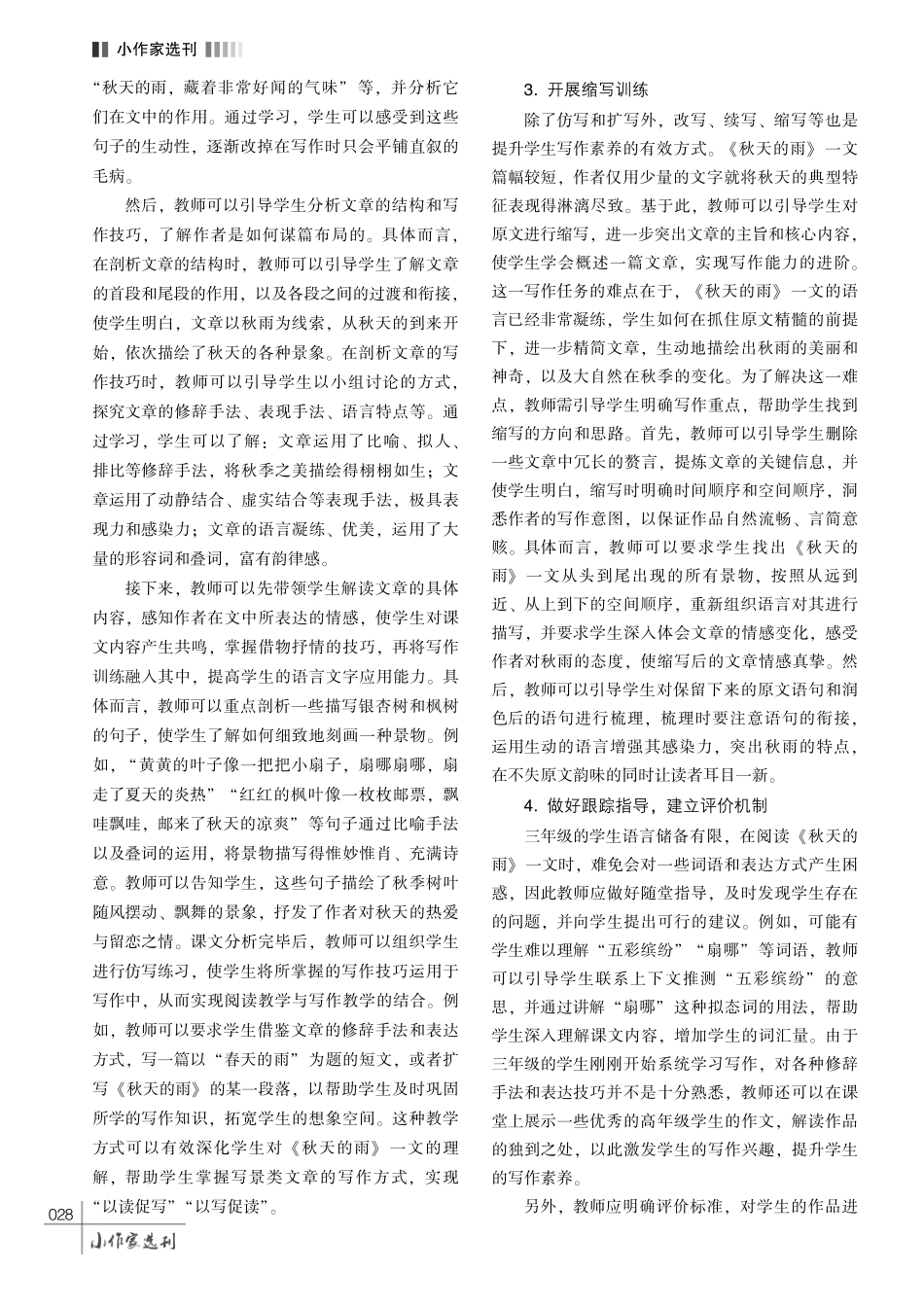 依托文本阅读教学%2C 提升学生写作能力———论小学语文读写结合教学的策略.pdf_第3页