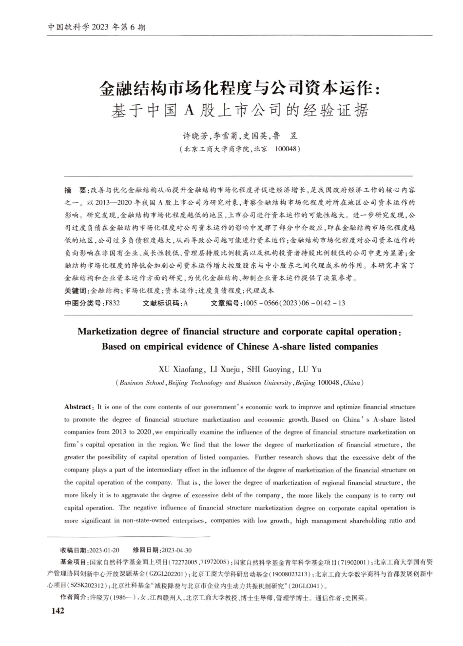 金融结构市场化程度与公司资本运作：基于中国A股上市公司的经验证据.pdf_第1页