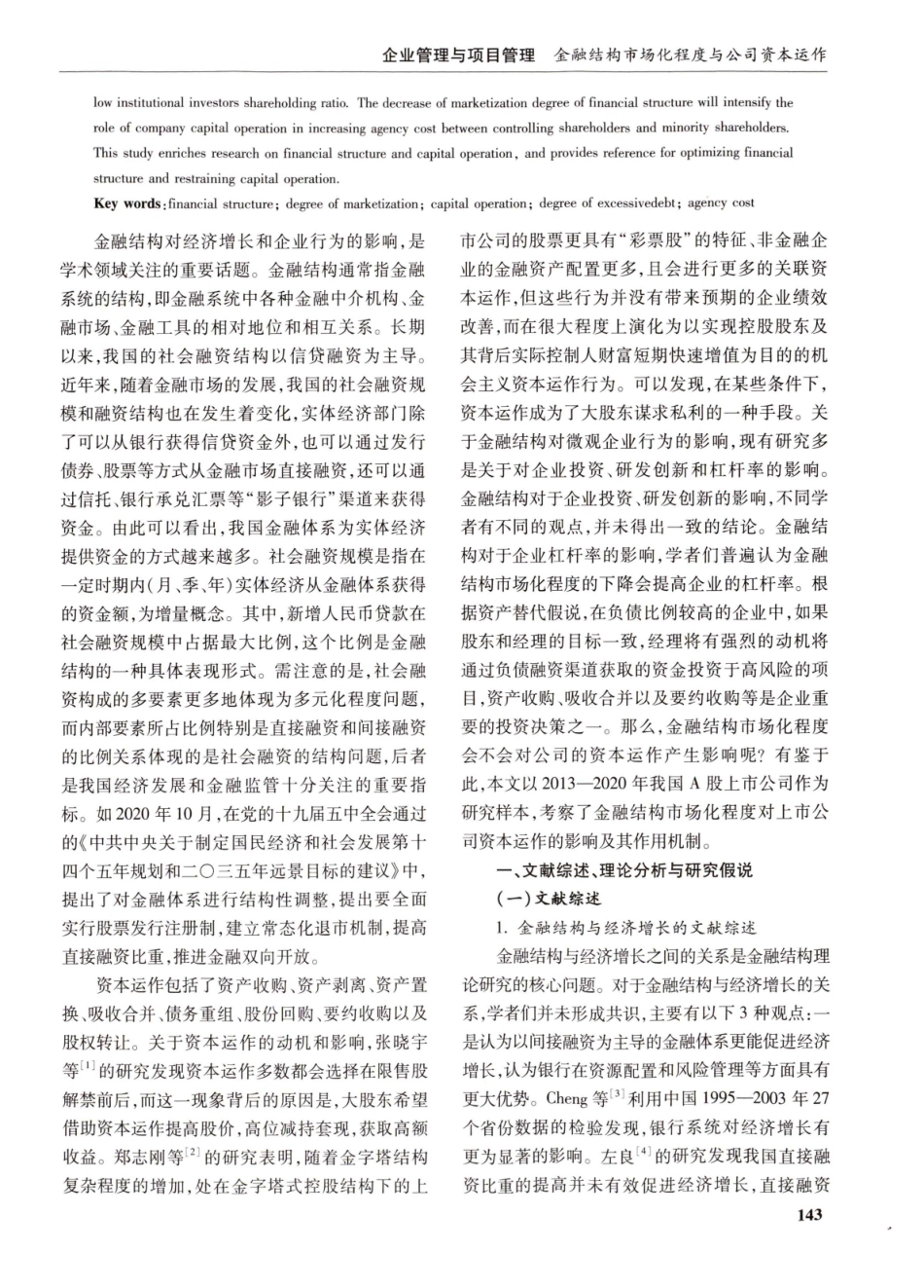 金融结构市场化程度与公司资本运作：基于中国A股上市公司的经验证据.pdf_第2页