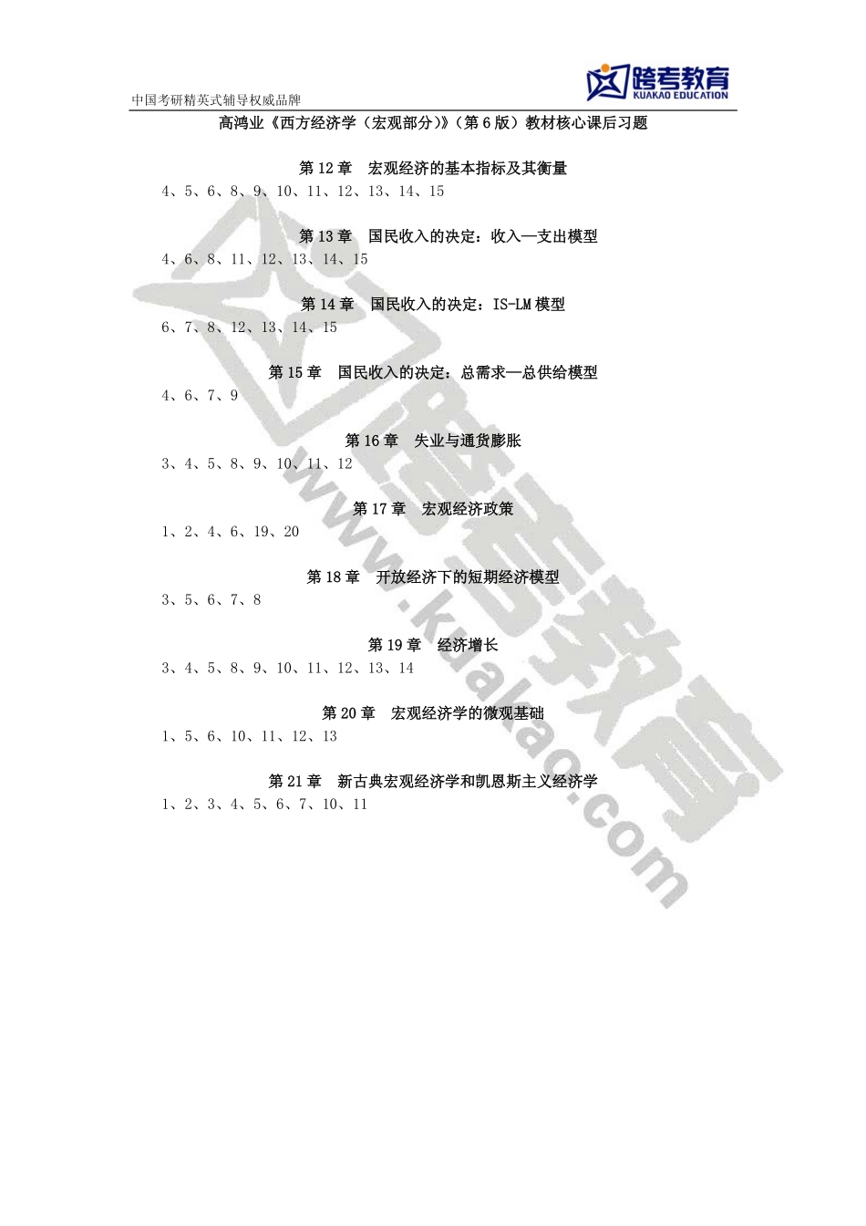 高鸿业《西方经济学（宏观部分）》（第6版）教材核心课后习题.pdf_第1页