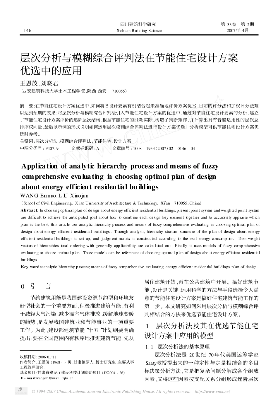 层次分析与模糊综合评判法在节能住宅设计方案优选中的应用.pdf_第1页