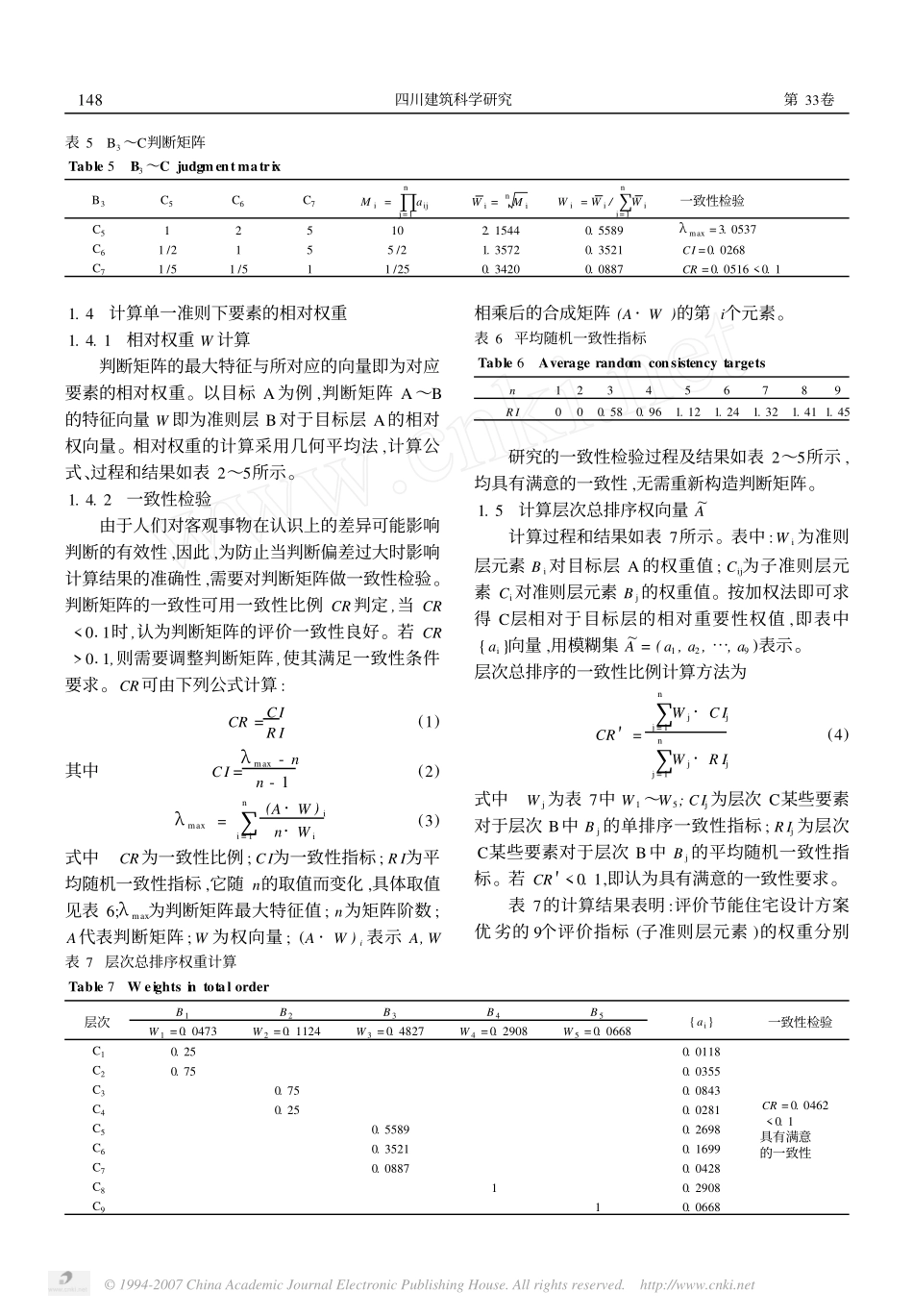 层次分析与模糊综合评判法在节能住宅设计方案优选中的应用.pdf_第3页