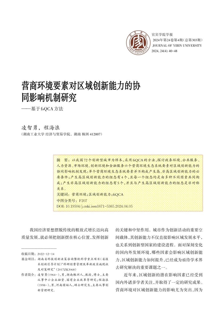 营商环境要素对区域创新能力的协同影响机制研究——基于fsQCA方法.pdf_第1页
