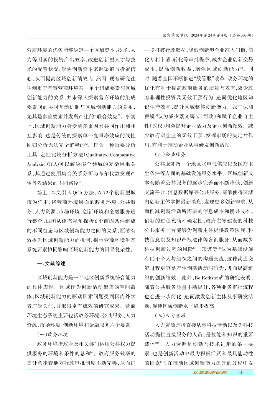 营商环境要素对区域创新能力的协同影响机制研究——基于fsQCA方法.pdf_第2页
