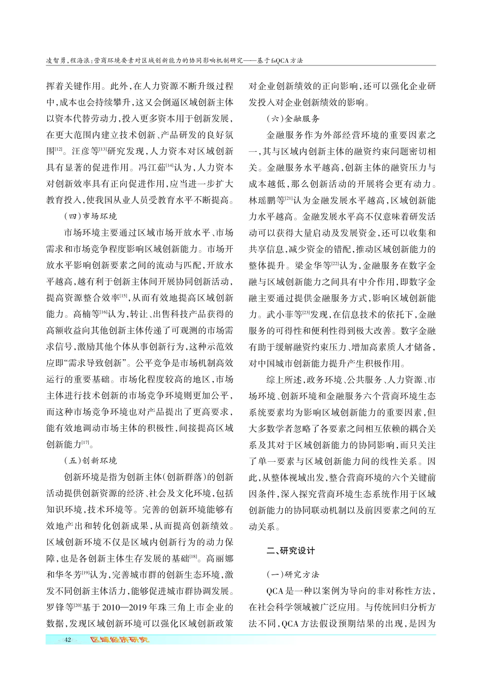 营商环境要素对区域创新能力的协同影响机制研究——基于fsQCA方法.pdf_第3页