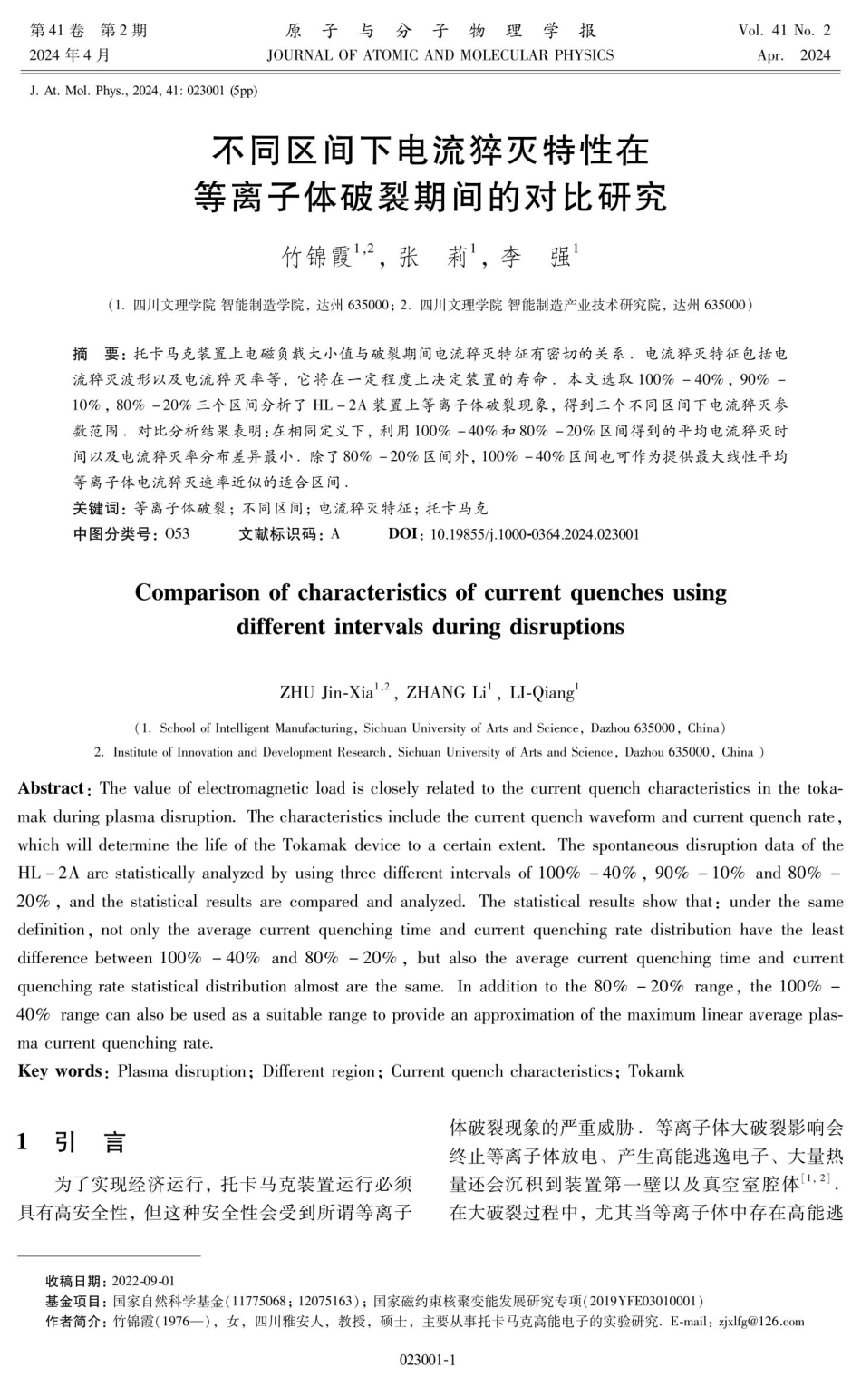 不同区间下电流猝灭特性在等离子体破裂期间的对比研究.pdf_第1页