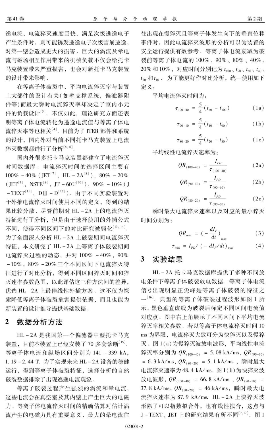 不同区间下电流猝灭特性在等离子体破裂期间的对比研究.pdf_第2页