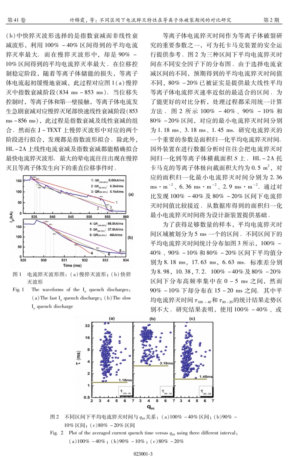 不同区间下电流猝灭特性在等离子体破裂期间的对比研究.pdf_第3页