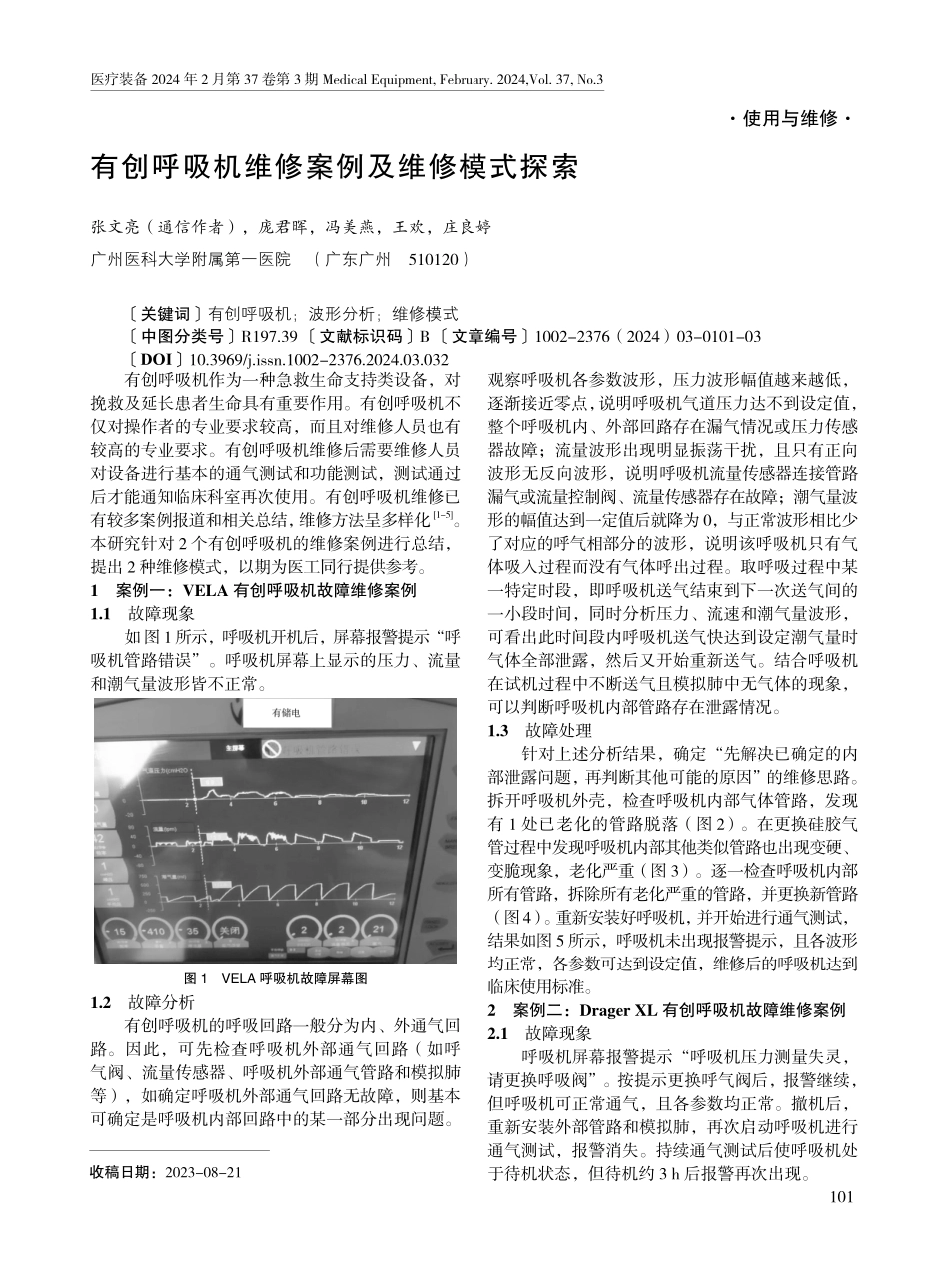 有创呼吸机维修案例及维修模式探索.pdf_第1页