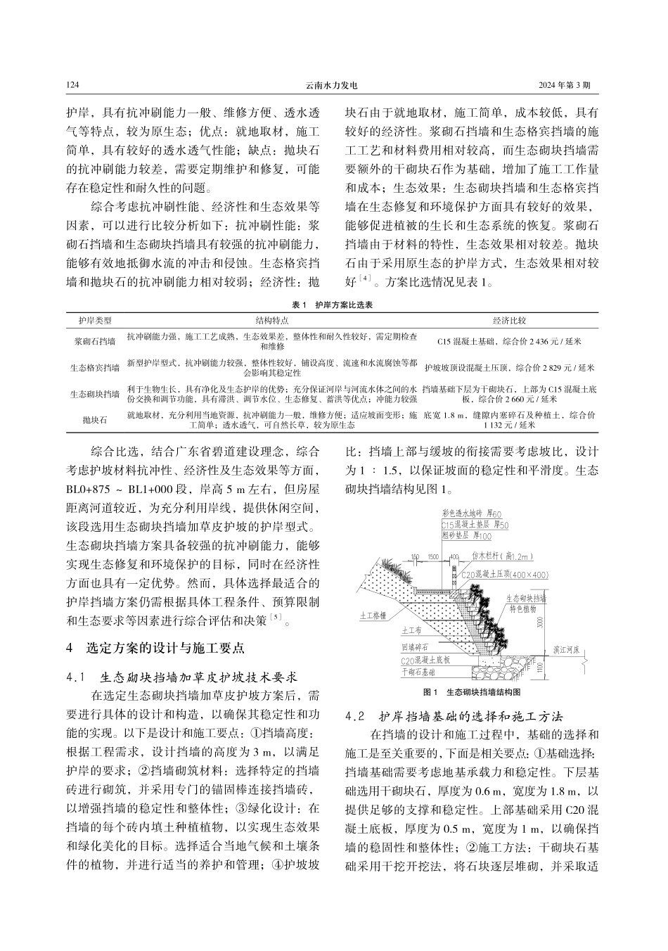 清远市清新区滨江河浸潭段碧道工程护岸挡墙比选研究.pdf_第3页