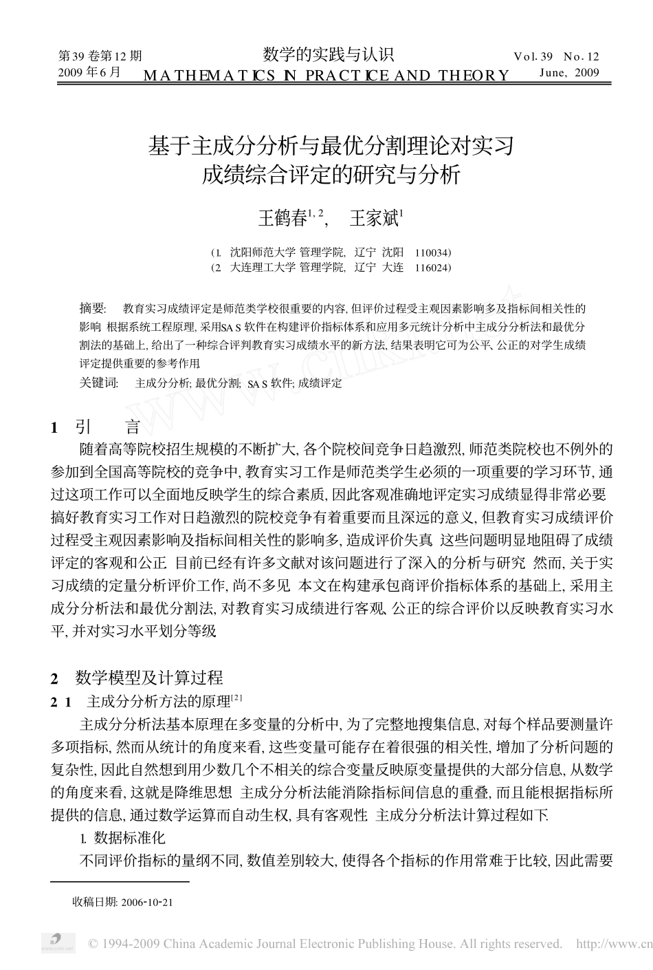 基于主成分分析与最优分割理论对实习成绩综合评定的研究与分析.pdf_第1页