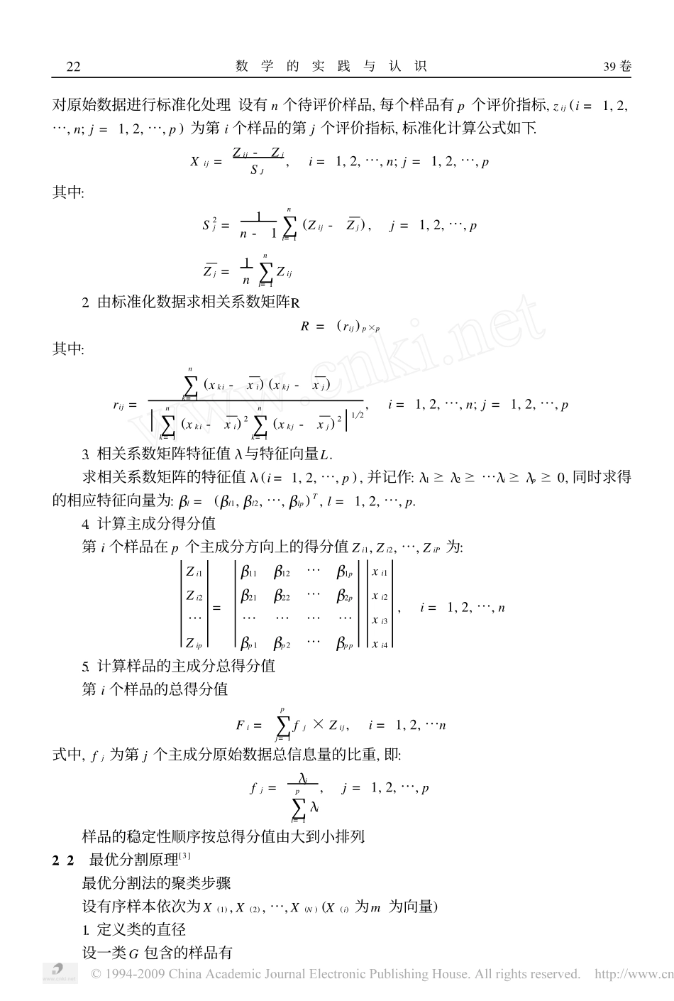 基于主成分分析与最优分割理论对实习成绩综合评定的研究与分析.pdf_第2页