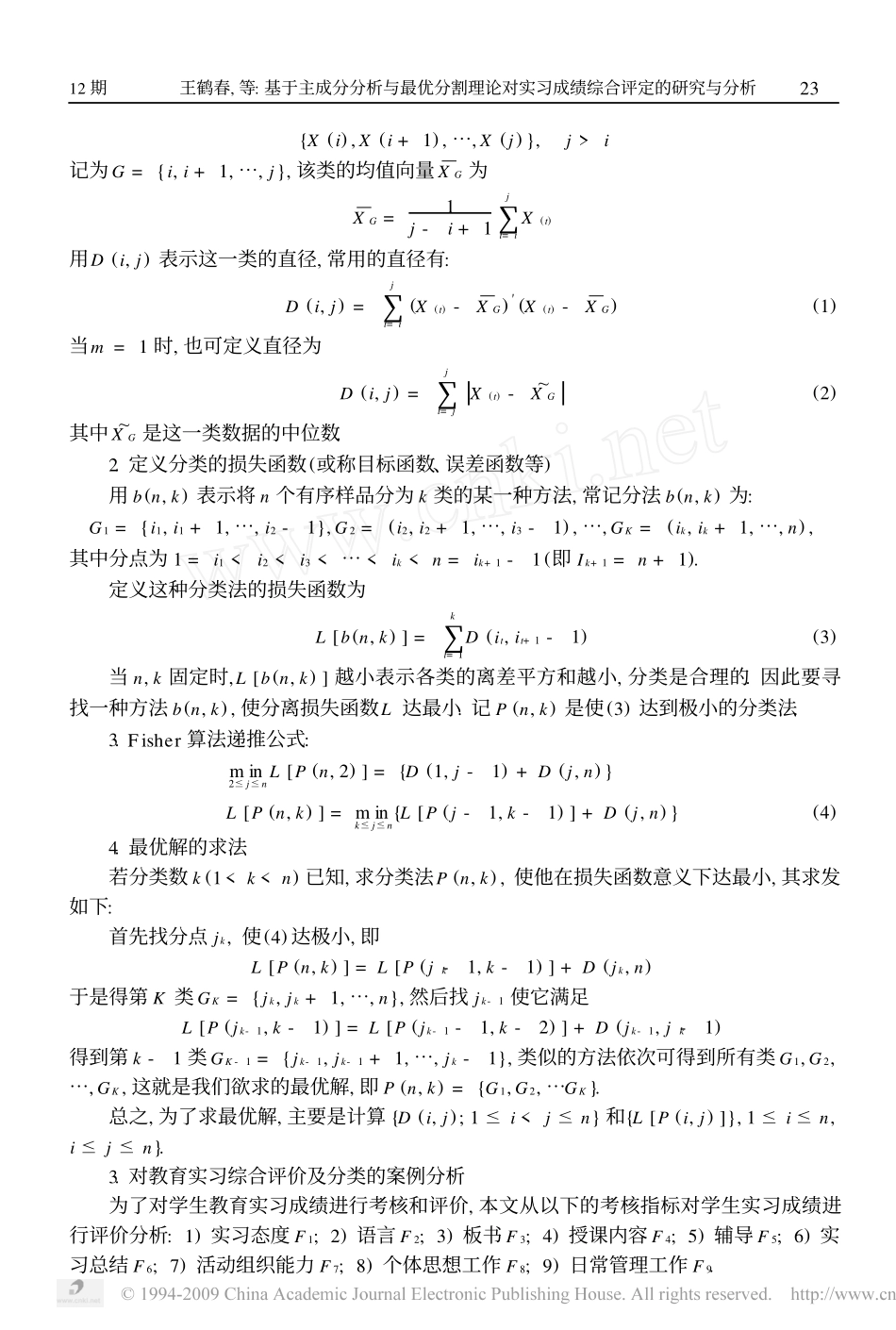基于主成分分析与最优分割理论对实习成绩综合评定的研究与分析.pdf_第3页