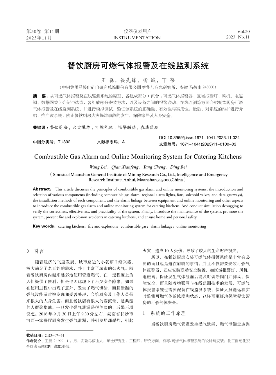 餐饮厨房可燃气体报警及在线监测系统.pdf_第1页