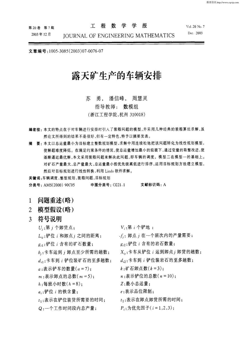 露天矿生产的车辆安排(2).pdf_第1页