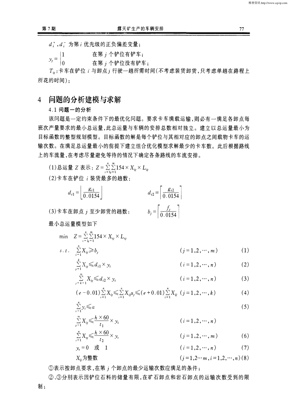 露天矿生产的车辆安排(2).pdf_第2页