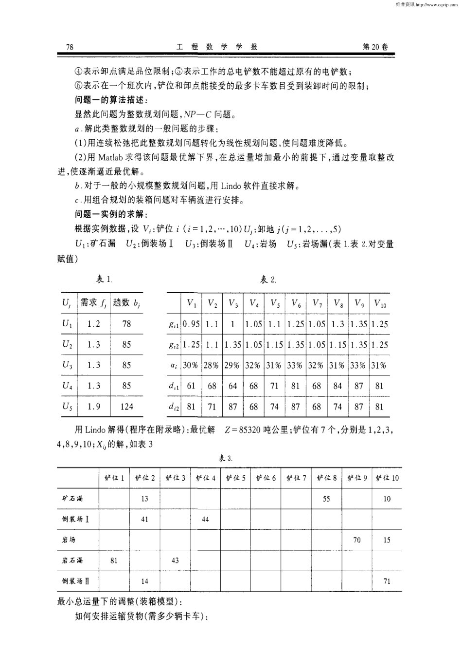 露天矿生产的车辆安排(2).pdf_第3页