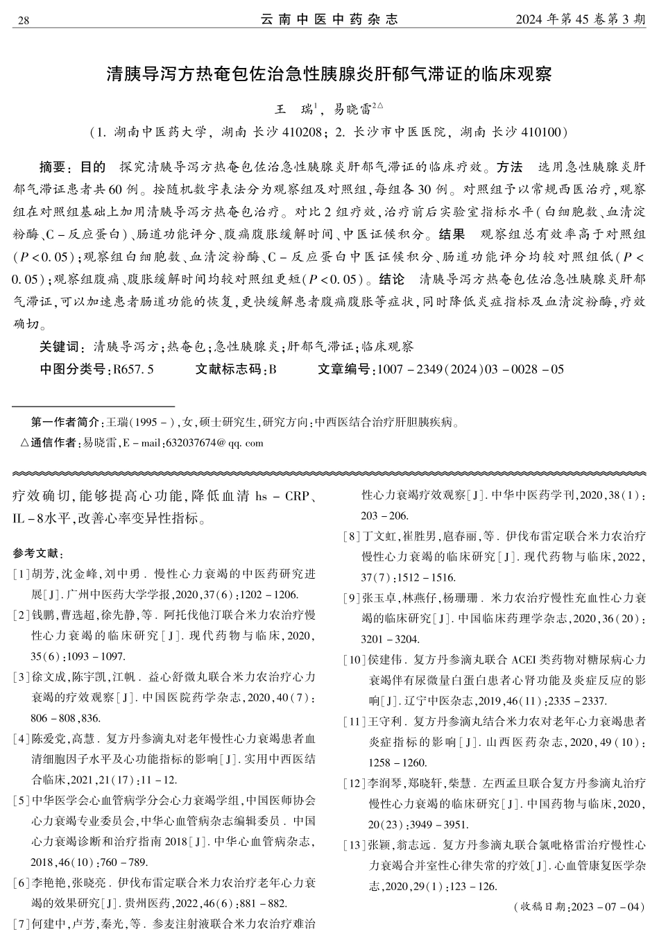 清胰导泻方热奄包佐治急性胰腺炎肝郁气滞证的临床观察.pdf_第1页