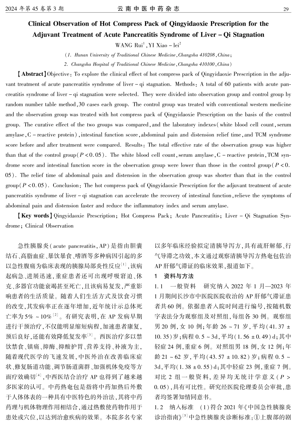 清胰导泻方热奄包佐治急性胰腺炎肝郁气滞证的临床观察.pdf_第2页