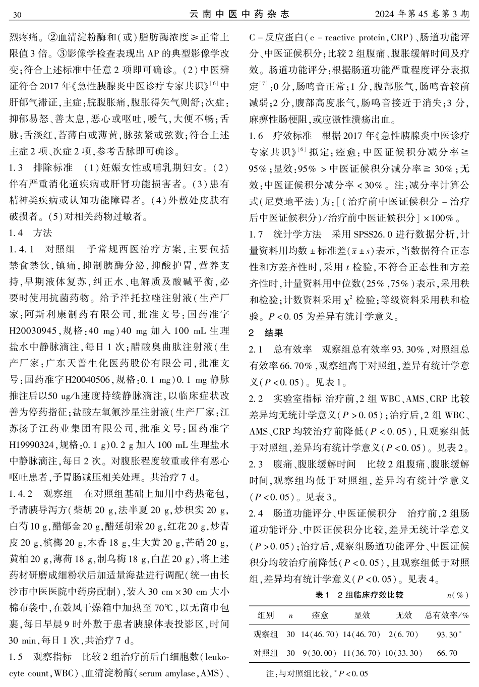 清胰导泻方热奄包佐治急性胰腺炎肝郁气滞证的临床观察.pdf_第3页