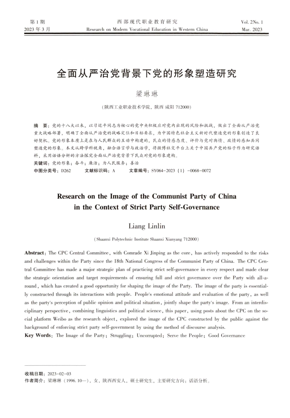 全面从严治党背景下党的形象塑造研究.pdf_第1页