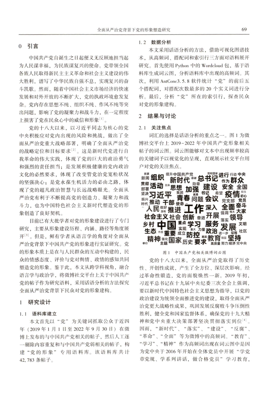 全面从严治党背景下党的形象塑造研究.pdf_第2页