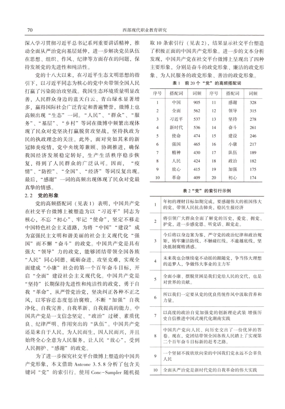 全面从严治党背景下党的形象塑造研究.pdf_第3页