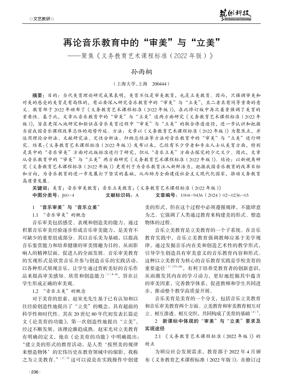 再论音乐教育中的“审美”与“立美”——聚焦《义务教育艺术课程标准%282022年版%29》.pdf_第1页