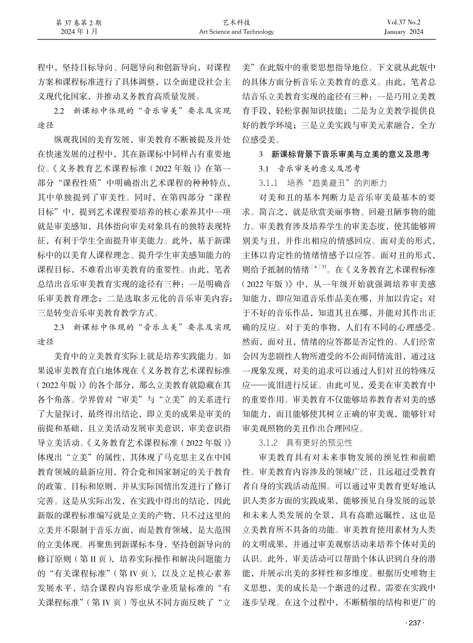 再论音乐教育中的“审美”与“立美”——聚焦《义务教育艺术课程标准%282022年版%29》.pdf_第2页
