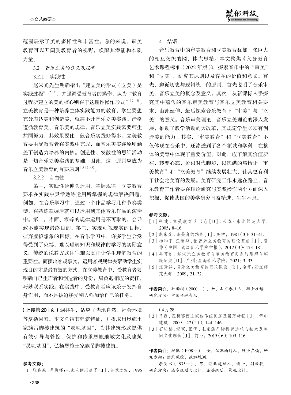 再论音乐教育中的“审美”与“立美”——聚焦《义务教育艺术课程标准%282022年版%29》.pdf_第3页