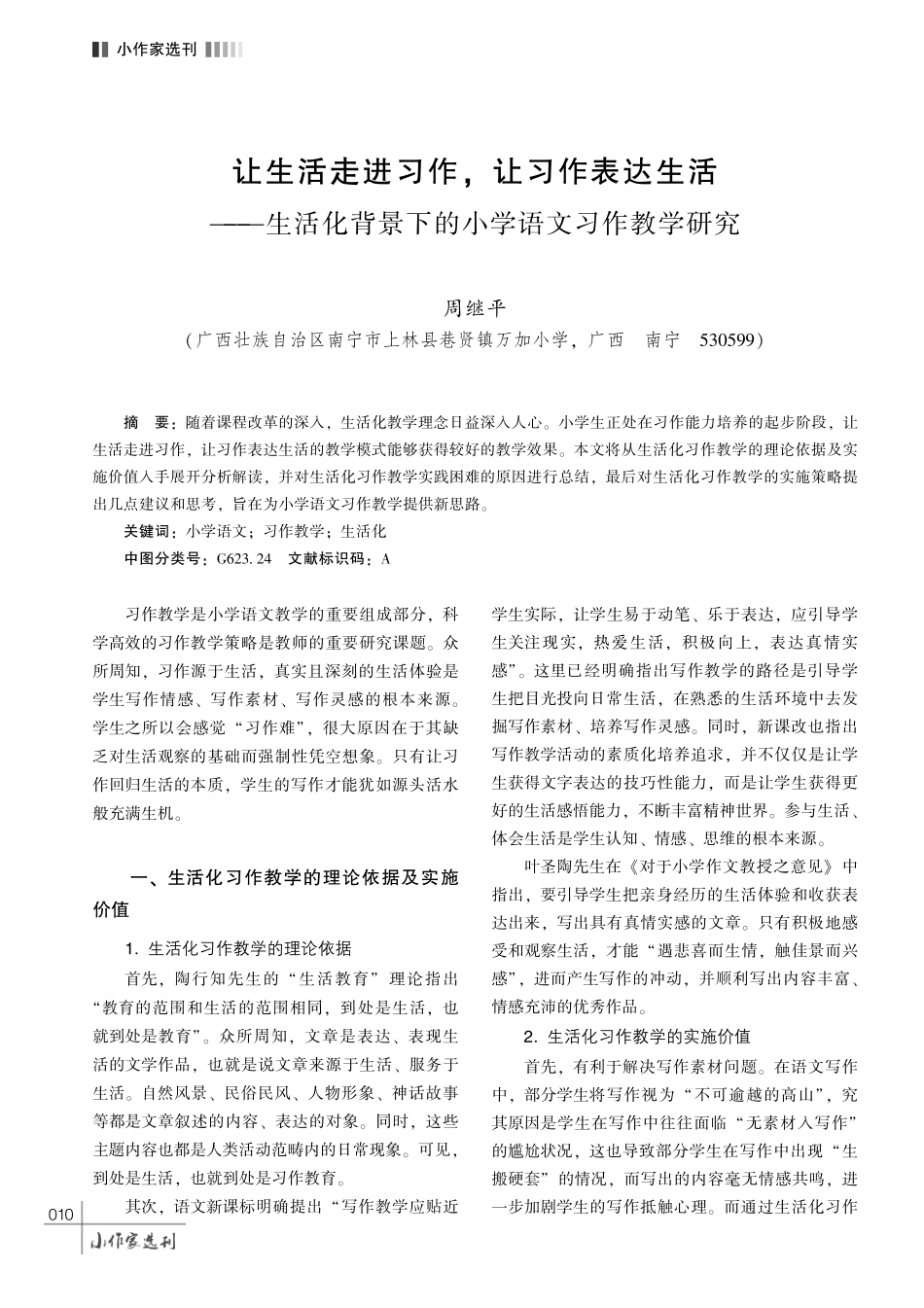 让生活走进习作%2C 让习作表达生活——生活化背景下的小学语文习作教学研究.pdf_第1页