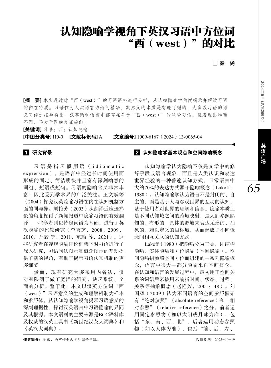 认知隐喻学视角下英汉习语中方位词“西%28west%29”的对比.pdf_第1页