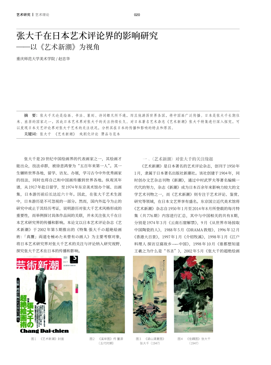 张大千在日本艺术评论界的影响研究——以《艺术新潮》为视角.pdf_第1页