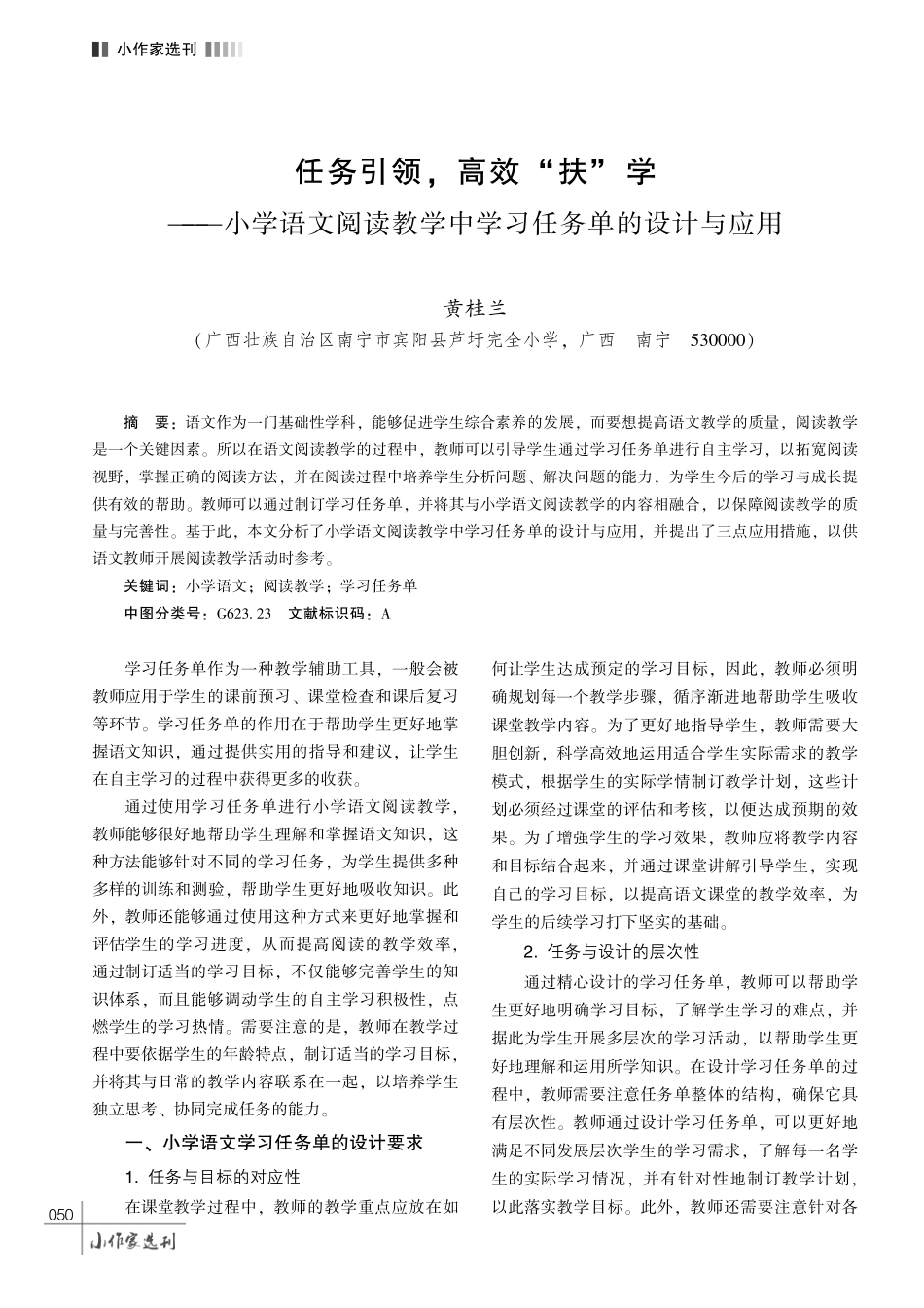 任务引领%2C 高效 “扶” 学———小学语文阅读教学中学习任务单的设计与应用.pdf_第1页