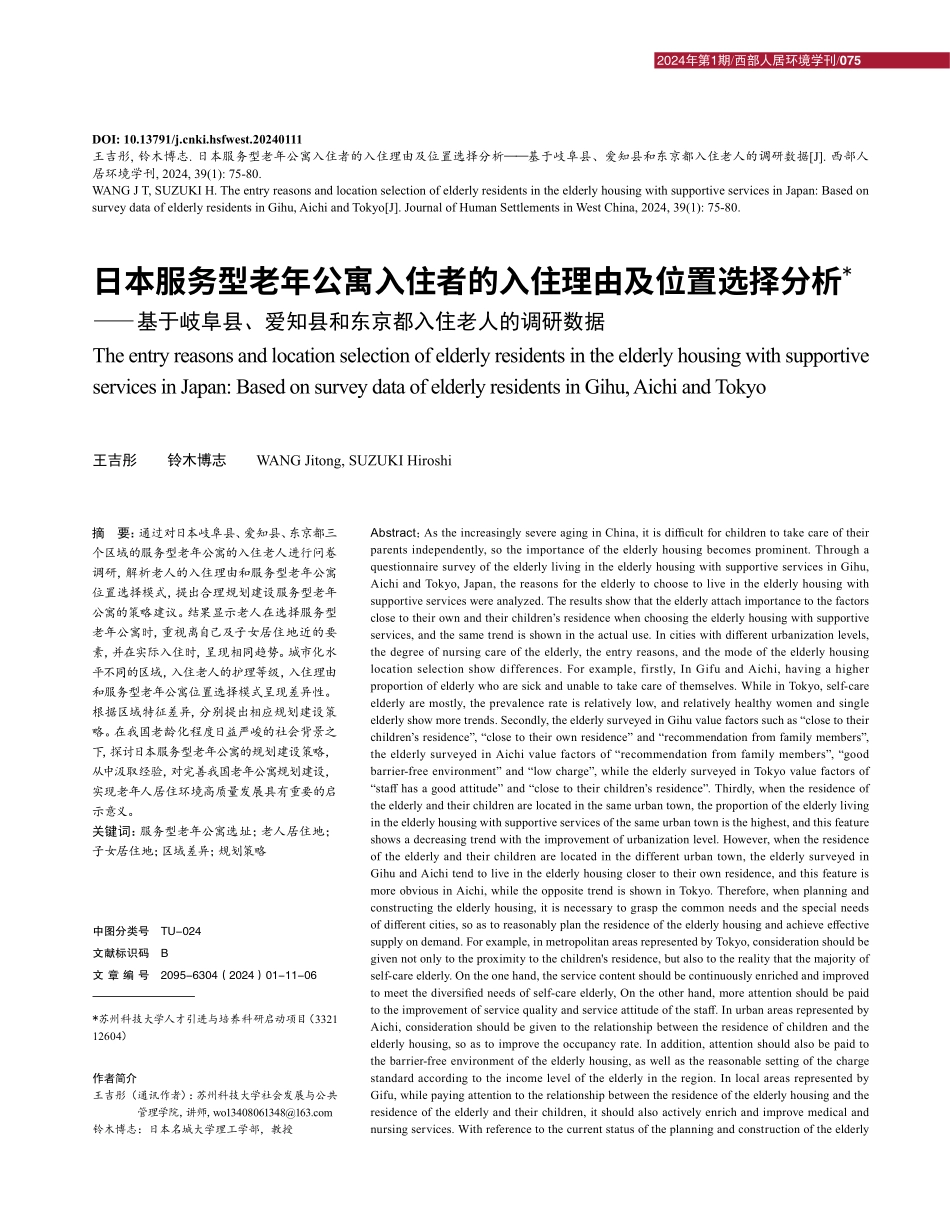 日本服务型老年公寓入住者的入住理由及位置选择分析——基于岐阜县、爱知县和东京都入住老人的调研数据.pdf_第1页