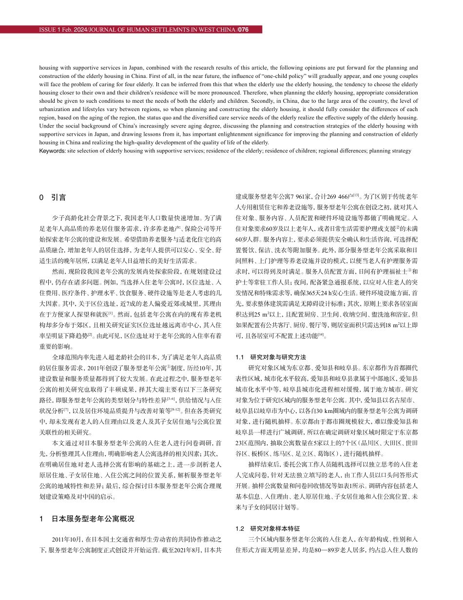 日本服务型老年公寓入住者的入住理由及位置选择分析——基于岐阜县、爱知县和东京都入住老人的调研数据.pdf_第2页