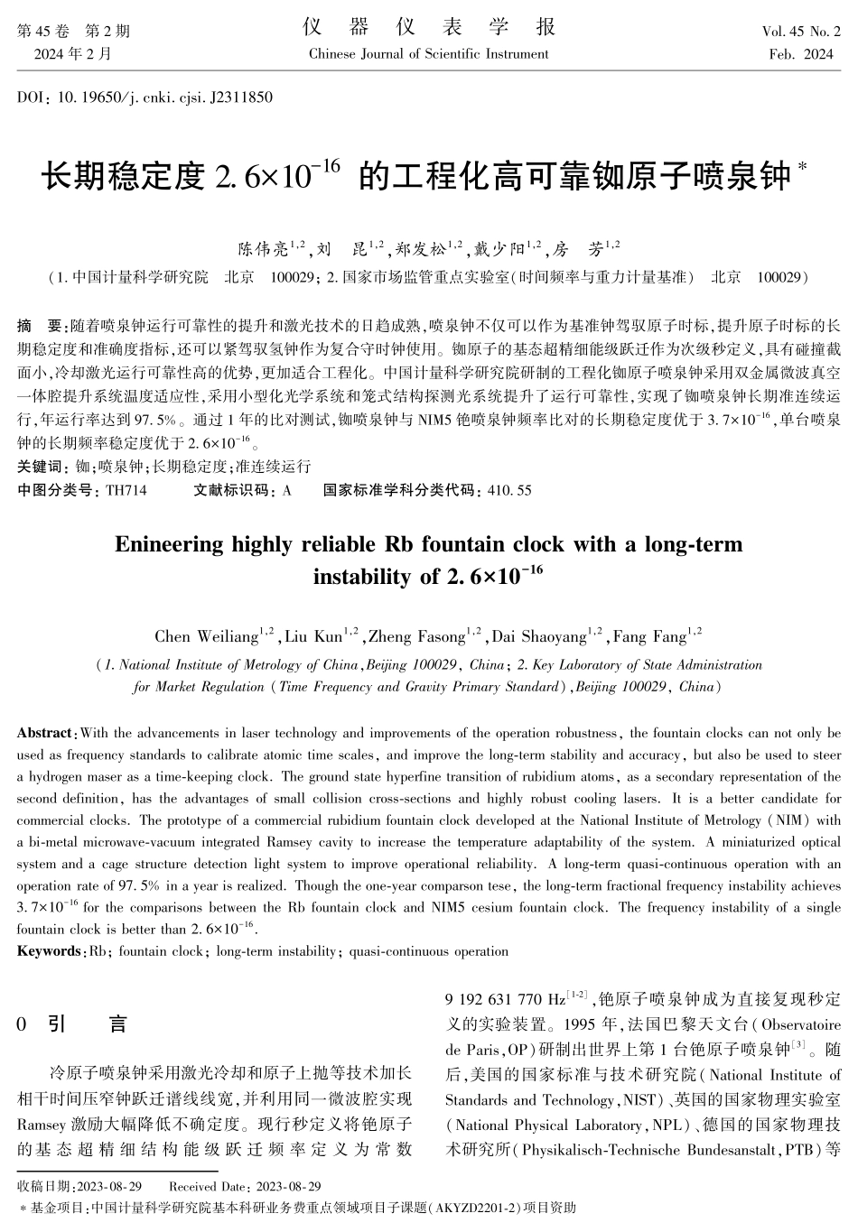 长期稳定度2.6×10 %5E%28-16%29 的工程化高可靠铷原子喷泉钟.pdf_第1页