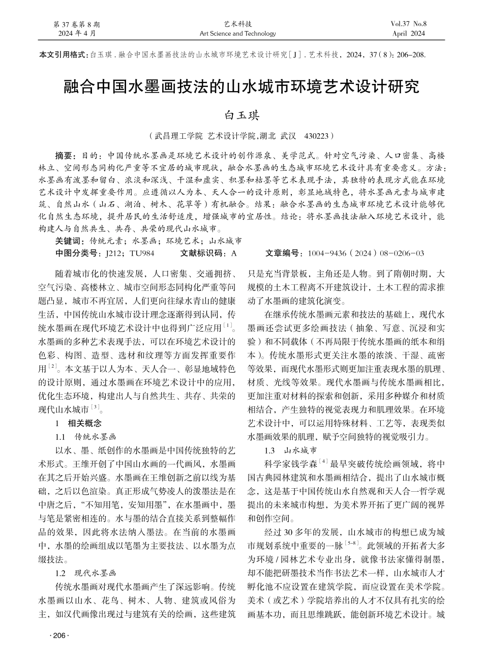 融合中国水墨画技法的山水城市环境艺术设计研究 (1).pdf_第1页