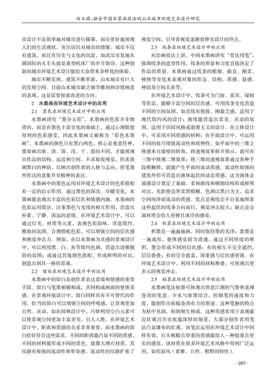 融合中国水墨画技法的山水城市环境艺术设计研究 (1).pdf_第2页